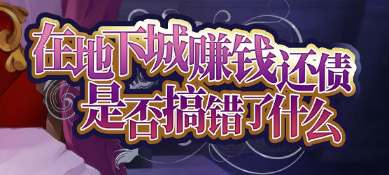 x800在地下城赚钱还债是否搞错了什么 Ver1.11 STEAM官方中文步兵版+全CG回想-ACG游戏网