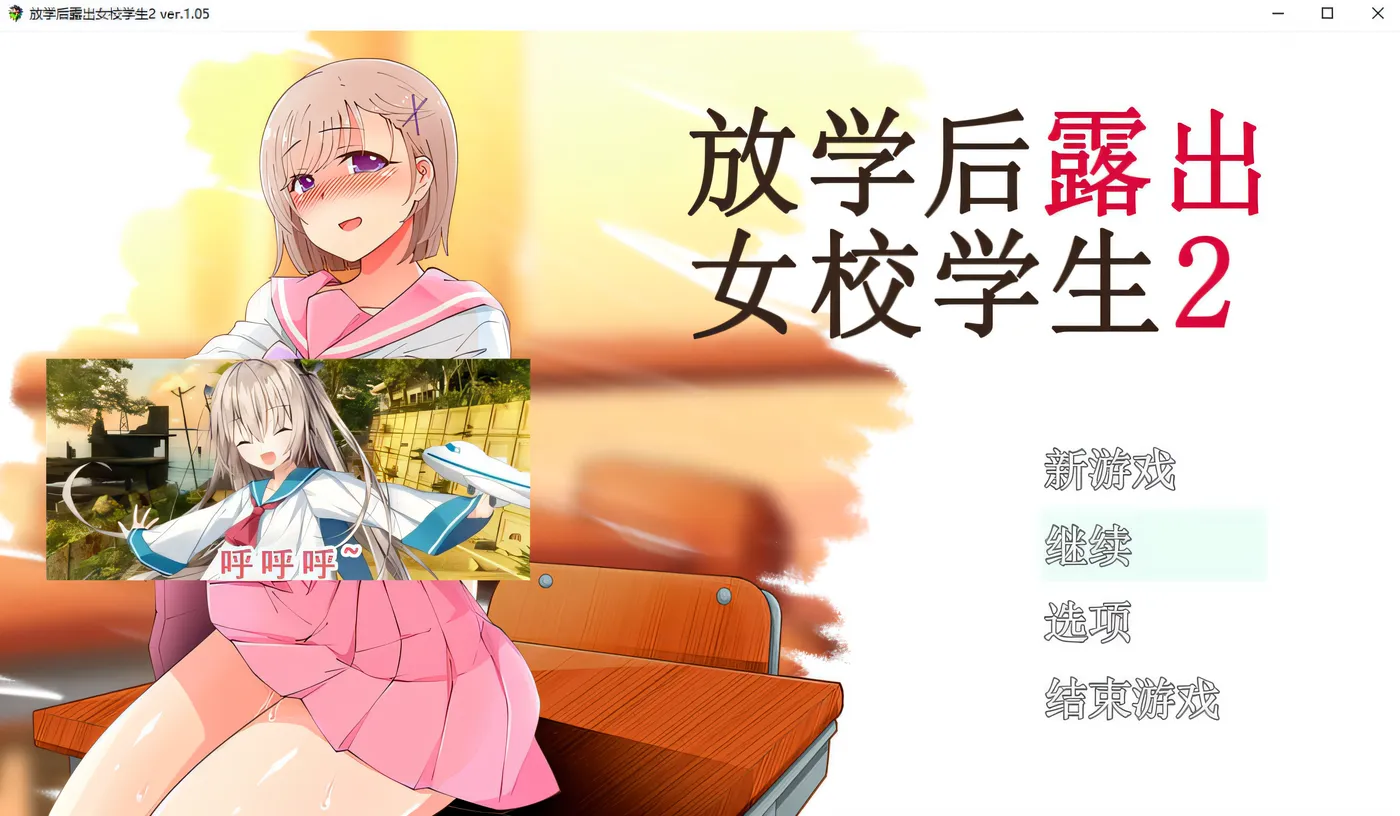 x850放学后lou出女校学生2 V1.05  pc＋安卓模拟器joi-ACG游戏网