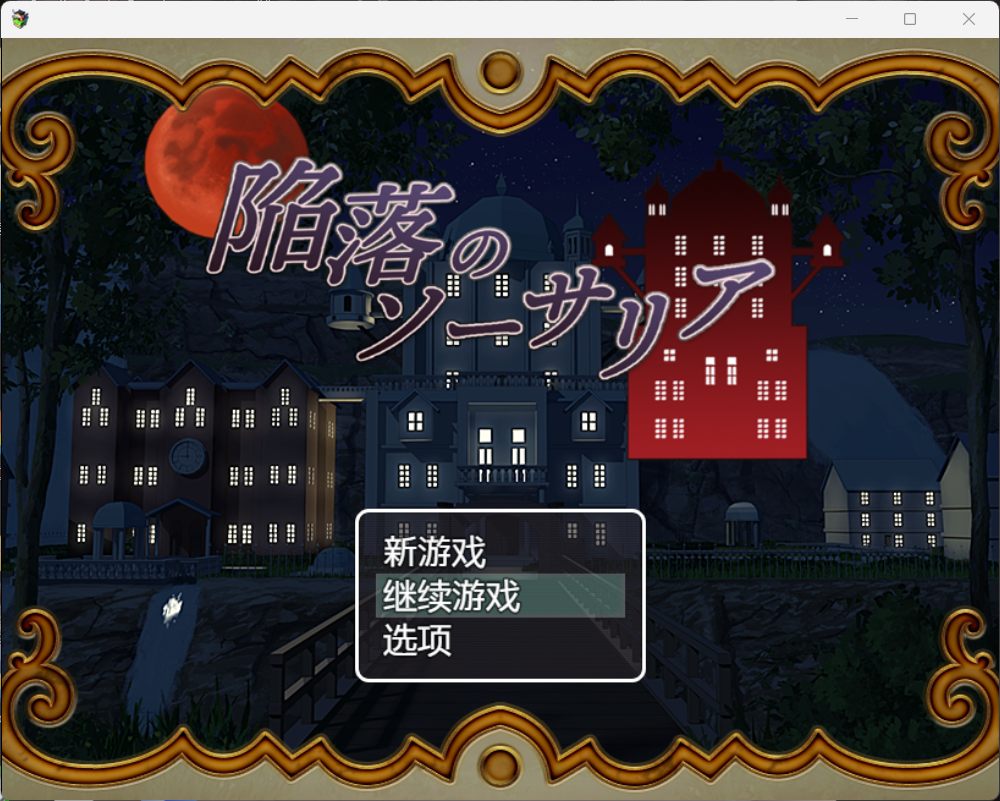 x873陷落的索萨利亚 AI汉化版+存档 pc＋安卓模拟器joi-ACG游戏网