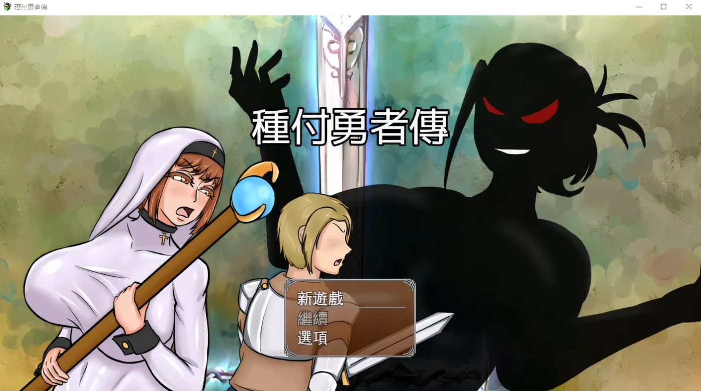 x888种付勇者传 官方中文版+存档 pc＋安卓-ACG游戏网