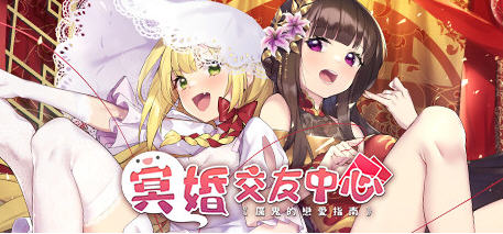 【养成SLG/中文/动态/中文语音】冥婚交友中心：厉鬼恋爱指南 官方中文步兵版+存档【2.5G/更新】-ACG游戏网