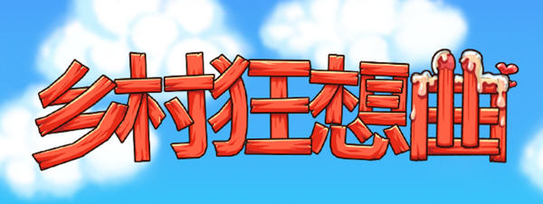 x806乡村狂想曲 Ver1.70 STEAM官方中文步兵-正式完结版-ACG游戏网