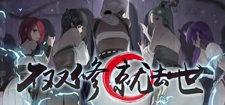 x10不双修就去世官方中文修仙题材游戏正式电脑版-ACG游戏网