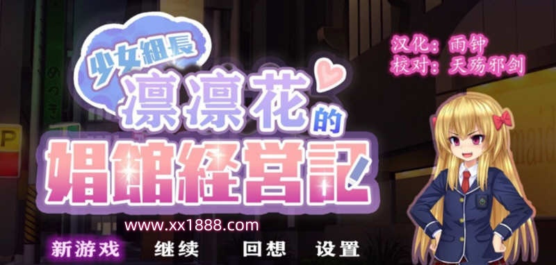 x558少女组长凛凛花的娼馆经营记~V1.10 完整精翻汉化版[1G][经营SLG/动态CG/西瓜肚/全员恶堕/调教/换装]-ACG游戏网
