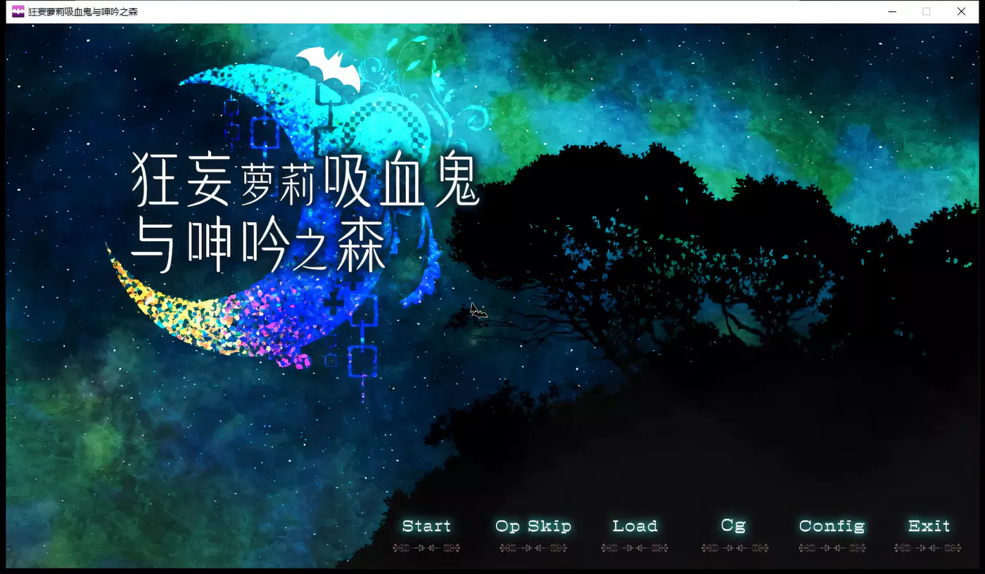 x730 狂妄罗莉吸血鬼与呻吟之森-ACG游戏网