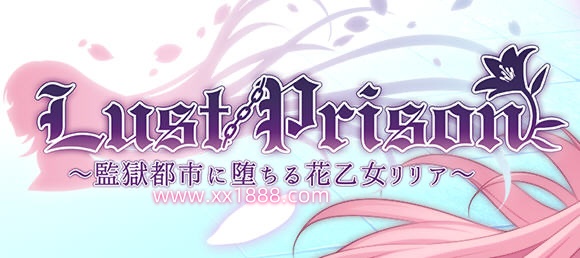x1007监狱都市中冒險少女麗麗娅 雲漢化潤色版 爆款RPG遊戲+全存檔 -ACG游戏网