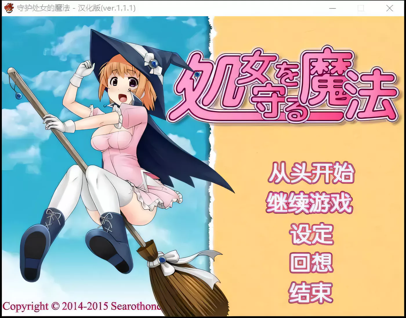 【RPG/汉化】守护处女魔法 処女を守る魔法ver.1.1.1汉化版【600M】-ACG游戏网