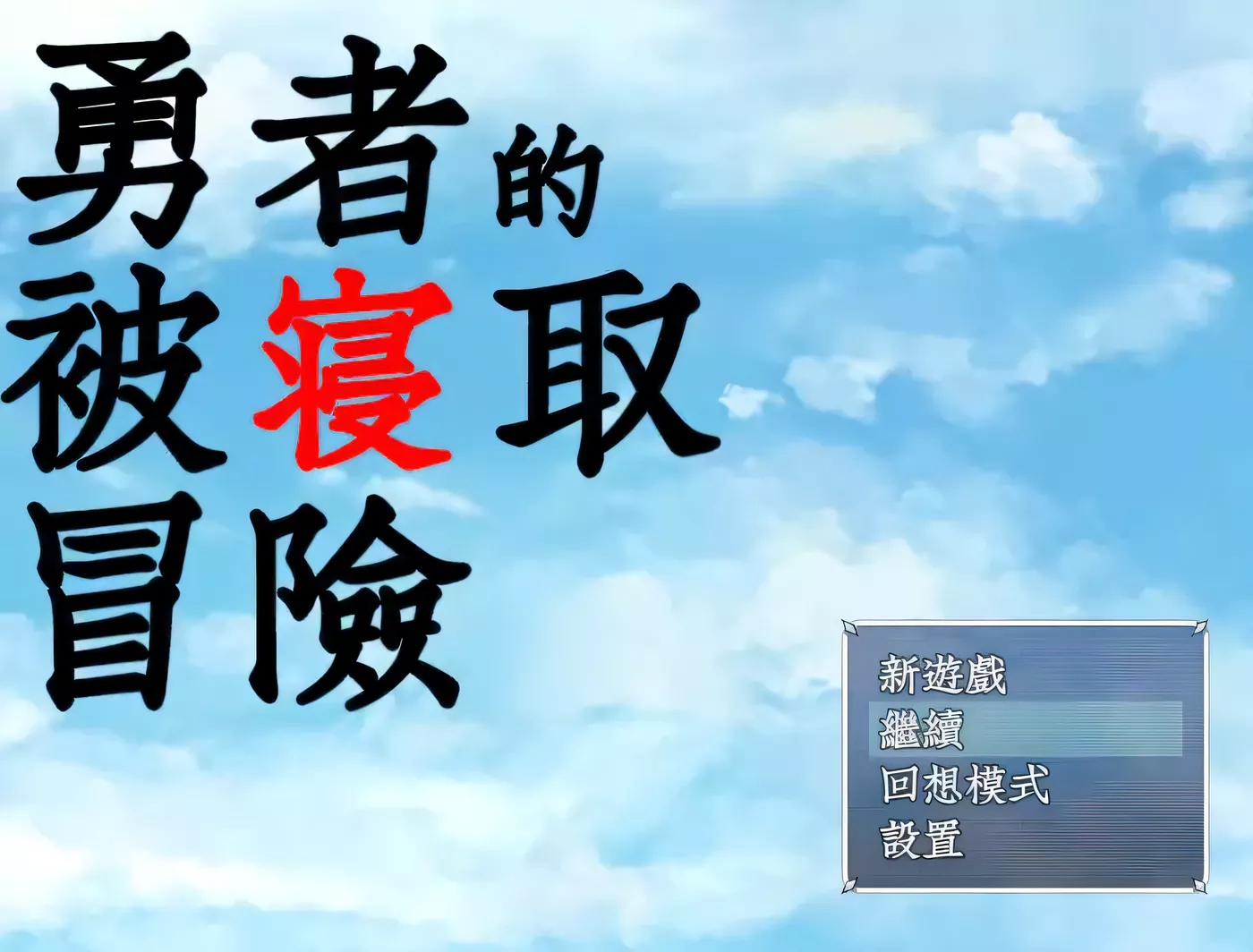 【RPG/汉化/NTR】勇者的被寝取冒险！精翻汉化版【PC+安卓/3G/付存档】-ACG游戏网