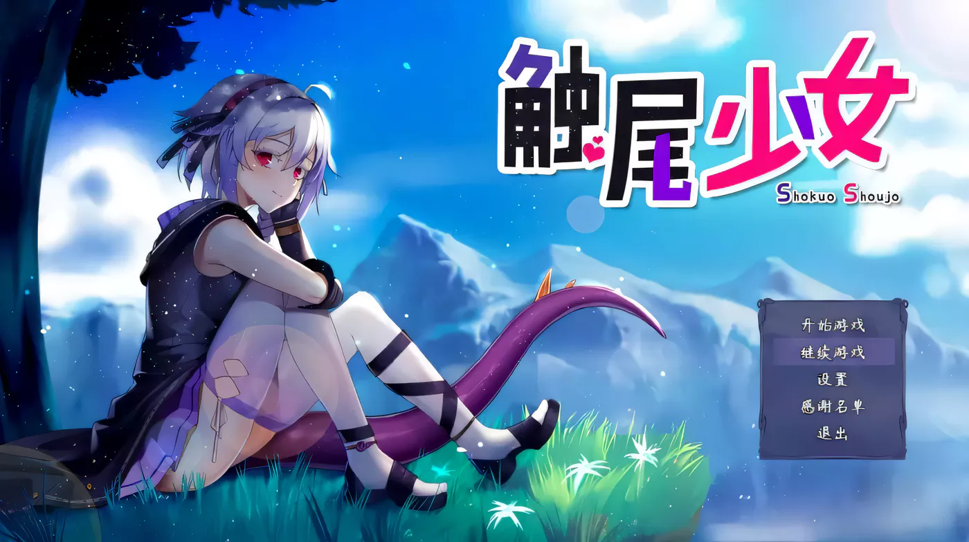 【RPG/中文/步兵】触尾少女-打工治疗寄生触手吧 官方中文正式版+存档【700M/新作/CV】-ACG游戏网