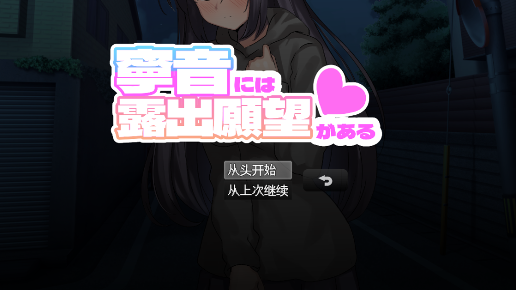 【探索RPG/室外露出/2C】宁音有露出愿望/宁音的露出愿望（寧音には露出願望がある）V1.0 AI汉化[PC+安卓双端-3.60G/百度]-ACG游戏网