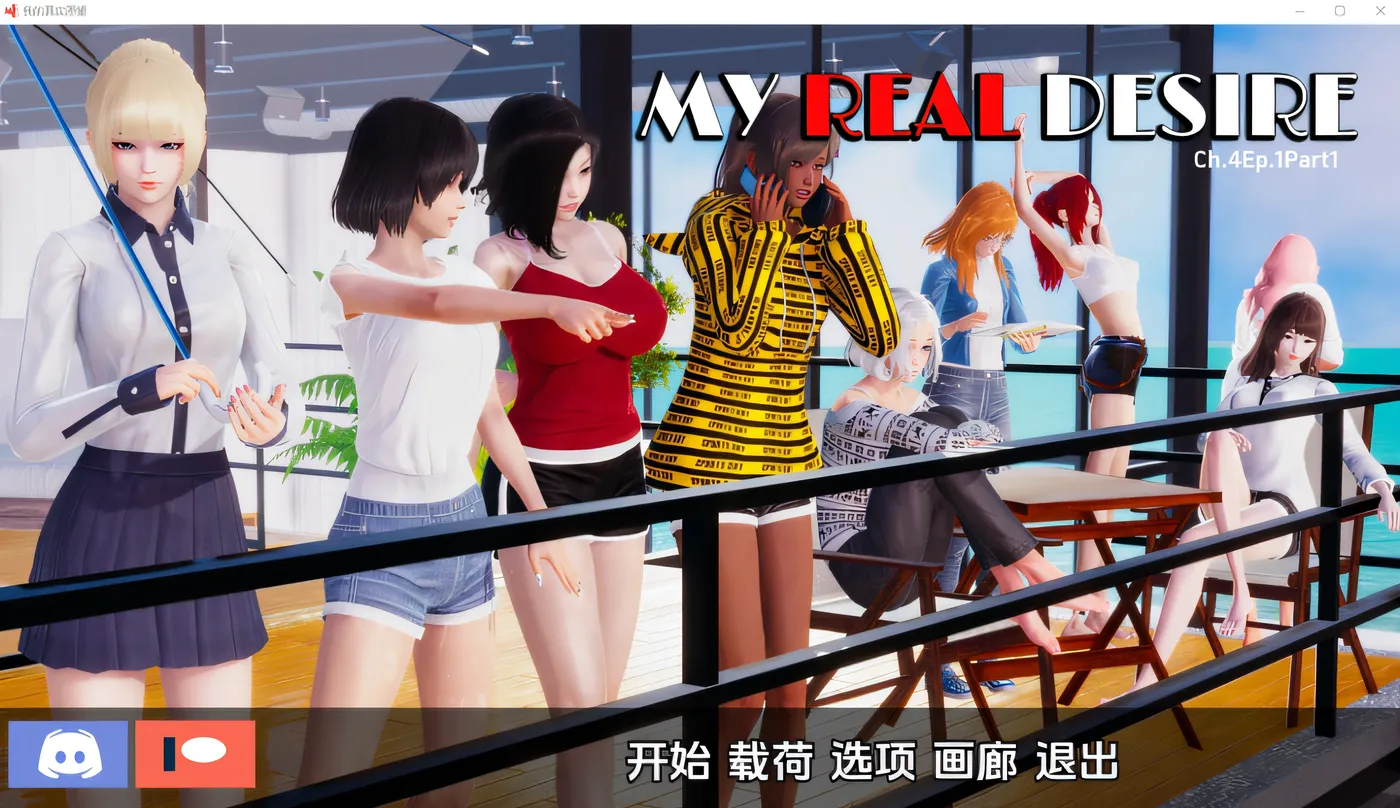 【亚洲风SLG/动态】真实情欲 我真正的愿望 （My Real Desire）EpilogueP2 汉化中文[PC+安卓双端-7.10G/百度]-ACG游戏网