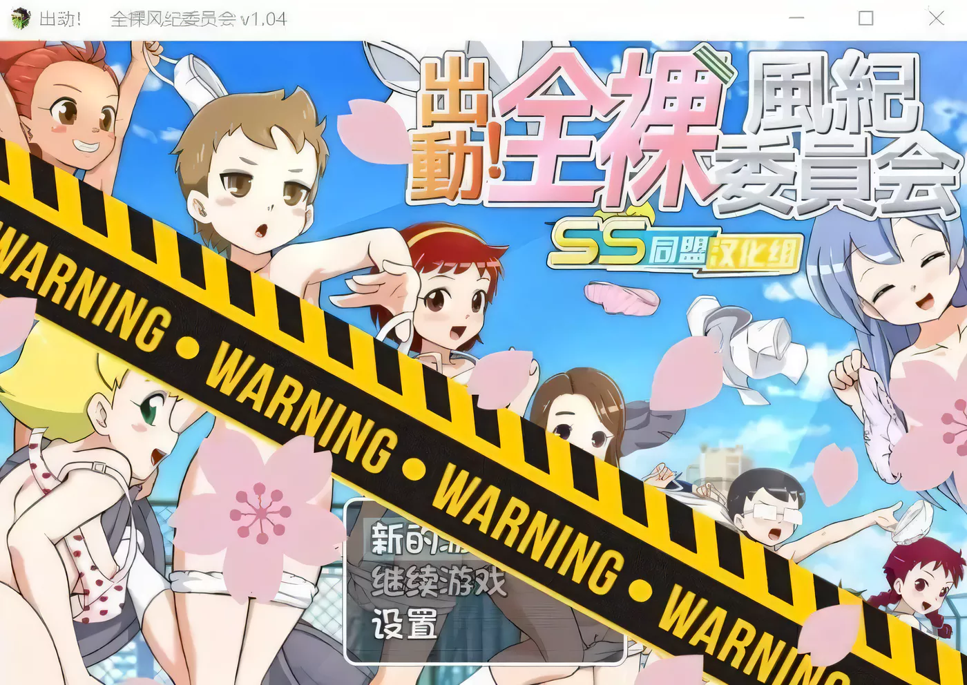 【RPG/汉化/战斗H】出动！一丝不挂风纪委员会！SSTM精翻汉化版【新汉化/全CV/800M】-ACG游戏网