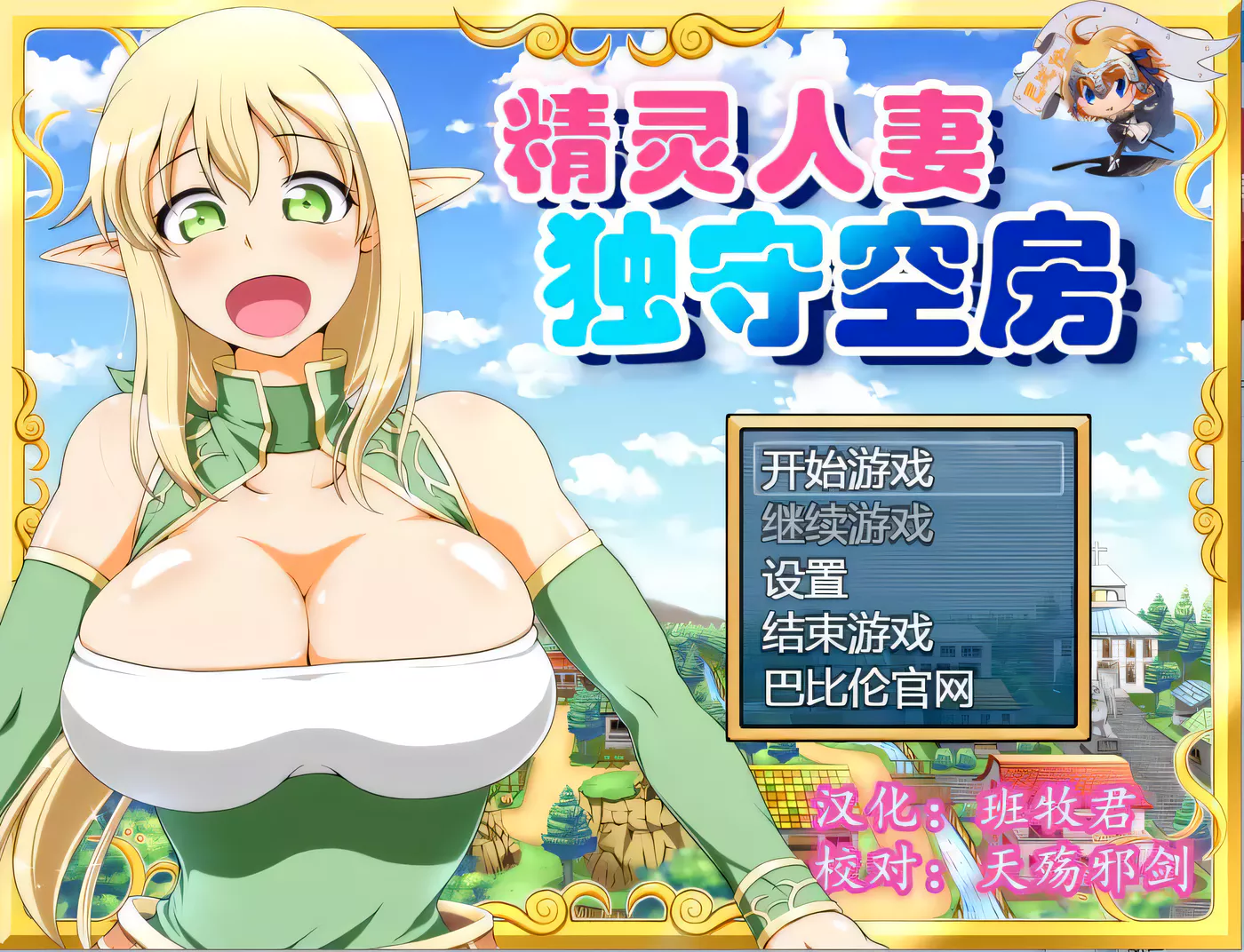 【大型RPG/汉化】精灵人妻独守空房！Ver1.05 完整精修汉化版+全CG包【800M/CV】-ACG游戏网