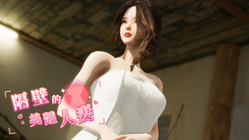 【仅PC/互动SLG/3D作品/全动态】隔壁的美艳人妻（The Wife Next Door）V1.0.2正式版 STEAM官中-步兵[10G/FM-百度]-ACG游戏网