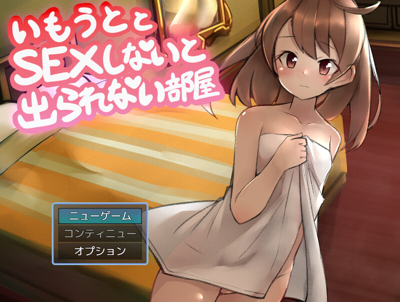 【脱出RPG/探索解密/汉化】与妹妹发生关系才能离开的房间（妹とSEXしないと出られない部屋）V1.0 内置AI汉化[PC+安卓双端-1GB/百度]-ACG游戏网