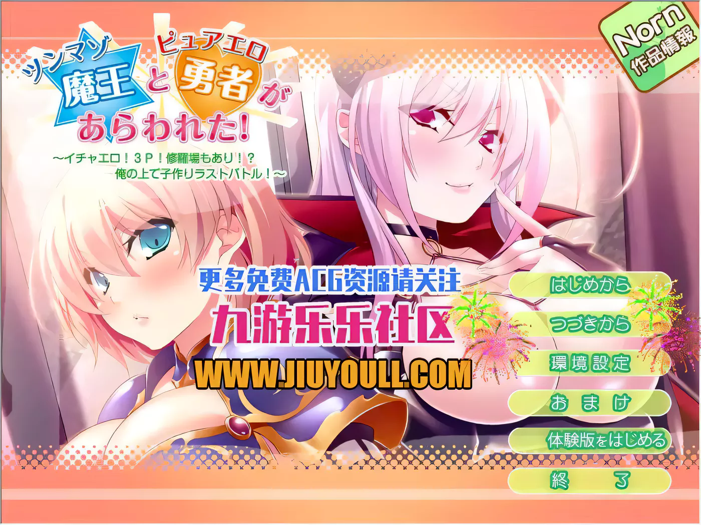 【ADV拔作/汉化】傲娇魔王和纯情勇者参上！用孕育做最终的对决！PC+安卓汉化版+CG包【700M】-ACG游戏网