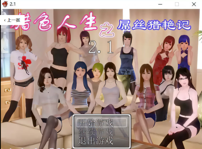 【国产RPG/动态】 猎色人生之屌丝猎艳记 V2.1中文完结封箱作弊修复版+全CG【4G】-ACG游戏网