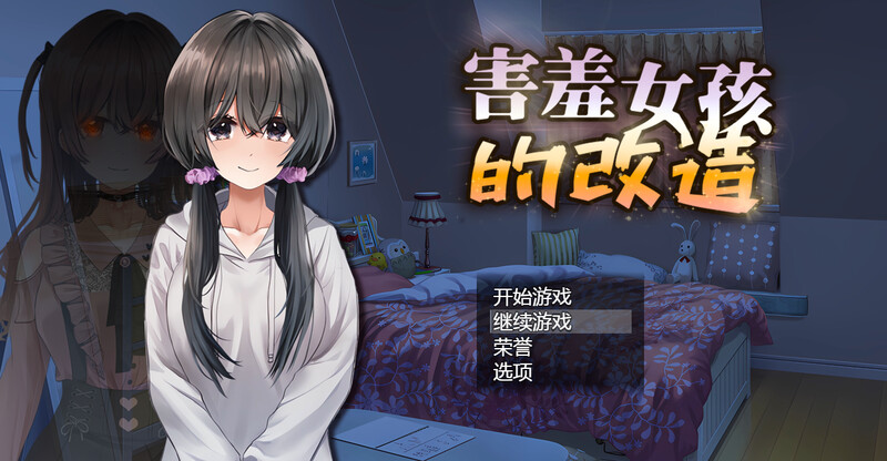 【仅PC/探索RPG/校园NTR/官中】害羞女孩的改造/女孩的日常生活（気になる陰キャ女子が陽キャに変えられていく日常生活）V1.2 官中[1.60G/百度]-ACG游戏网
