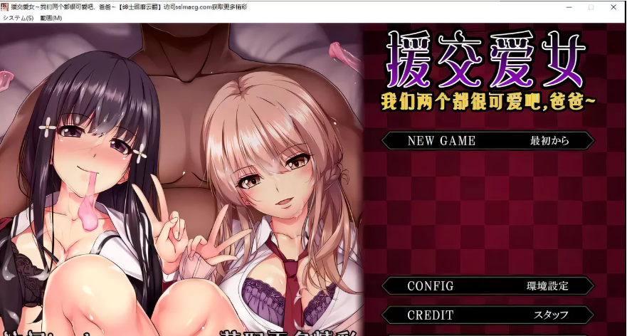 【拔作ADV/汉化/全动态】援交爱女~我们两个都很可爱吧，爸爸~云翻汉化版【2G】-ACG游戏网