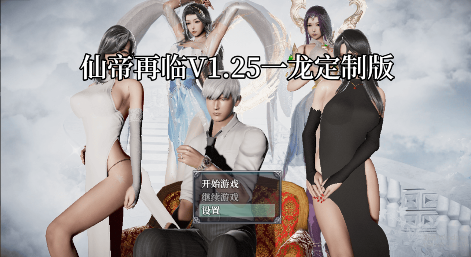 【国人RPG/恶堕NTR/动态/更新】仙帝再临：人界 V1.25 官方中文修改版[PC+安卓双端-4.60G/百度]-ACG游戏网