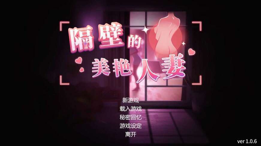 【仅PC/互动SLG/3D作品/全动态】隔壁的美艳人妻（The Wife Next Door）V1.0.3正式版 官中-步兵[11.80/百度]-ACG游戏网