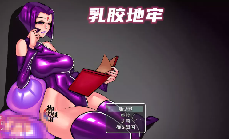 【重口RPG/汉化】乳胶地牢 超清重置2020/6/30精翻汉化版+全CG【新汉化/900M】-ACG游戏网