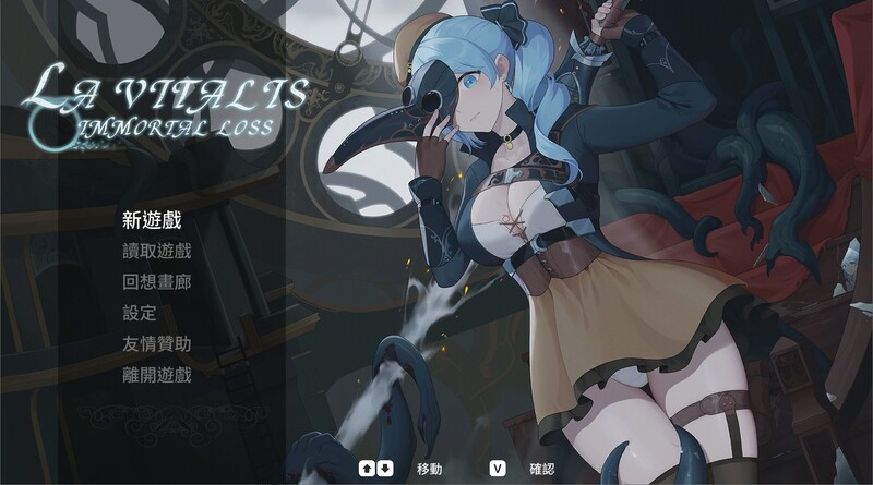 【仅PC/动作ACT/触手捆绑/全动态】永恆的欠損/ 永恒的欠损（La Vitalis Immortal Loss） V0.11.0 官方中文[2.50G/百度]-ACG游戏网