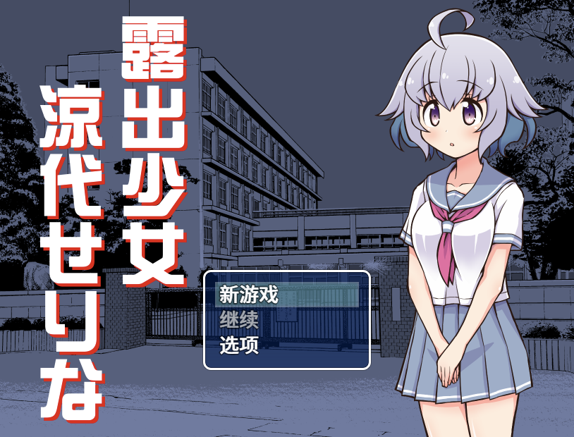 【仅PC/日式RPG/露出/紫薇】 露出少女凉代凉音 露出少女涼代せりな Ver24.12.27 AI汉化版 [1.10G/百度]-ACG游戏网