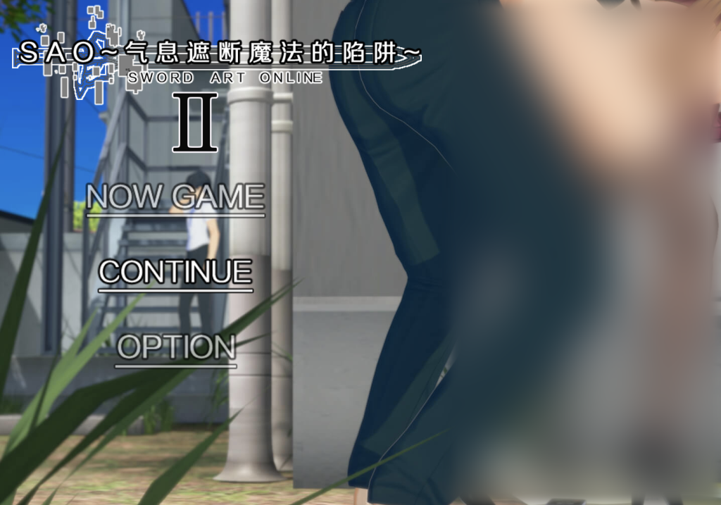 【仅PC/国产RPG/动态/更新】SAO~气息遮断魔法的陷阱Ⅱ~  ver0.701  官中步兵版+存档 [3.70G/百度]-ACG游戏网