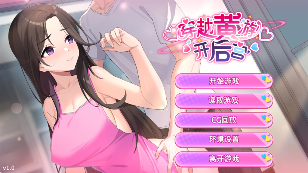 【亚洲风/SLG/动态/养成】穿越黄油开后宫 V1.01 官方中文版 [PC+安卓双端/2.0G/百度]-ACG游戏网