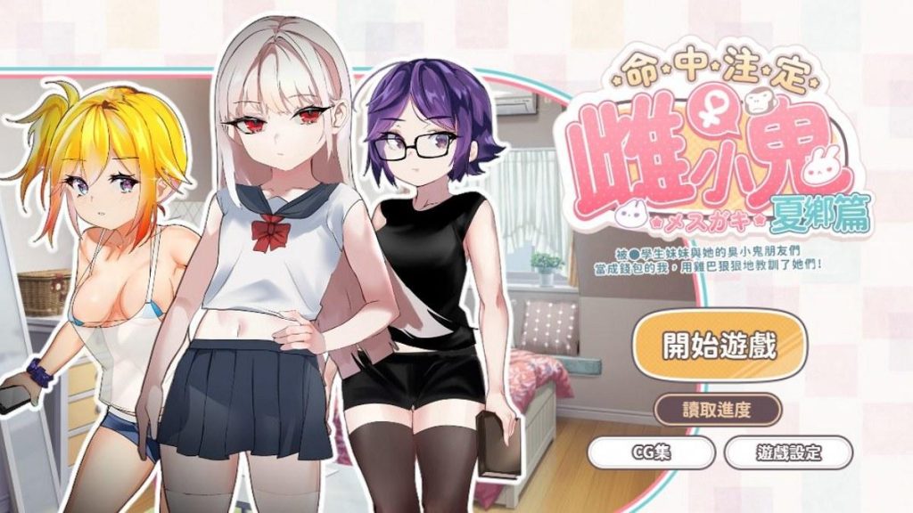 【仅PC/日系SLG/中文】命中注定雌小鬼：夏乡篇 官中(運命のメスガキ：夏編)[189 MB/百度]-ACG游戏网