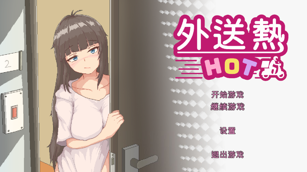 【仅PC/亚洲风SLG/动态/正式版】外送热 官方中文版+存档 [3.40G/百度]-ACG游戏网