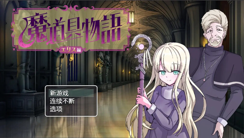 【日式RPG/新汉化】 魔道具物语~夏尔篇~ 魔道具物語～シャル編～ 内嵌AI汉化版+作弊码 [PC+安卓双端/530M/百度]-ACG游戏网
