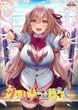 PC《青梅相伴的生活／幼馴染のいる暮らし》-ACG游戏网