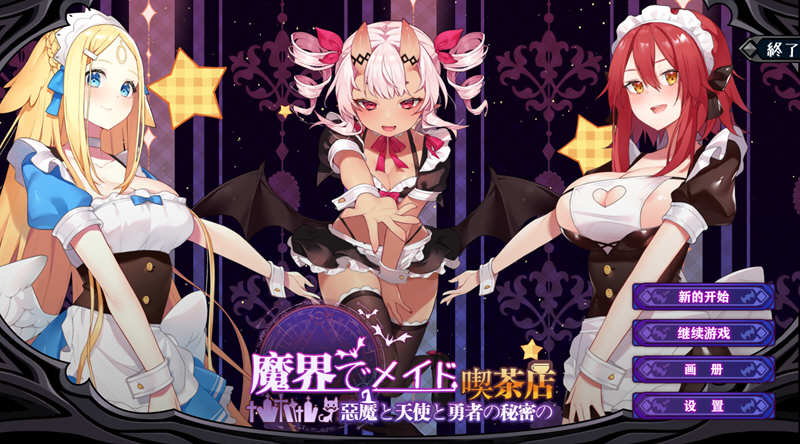魔界女仆恶魔天使和勇者的咖啡店V1.4官方中文版2G-ACG游戏网