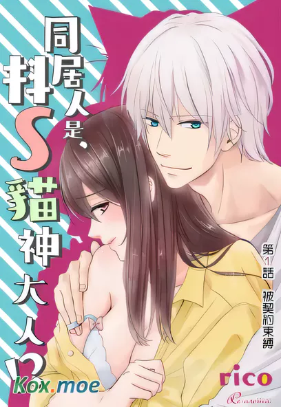 [已完结] C2307 同居人是抖S貓神大人!？ [rico]-ACG游戏网
