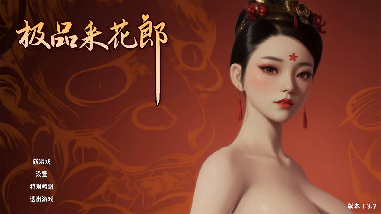 【仅PC/国产SLG/后宫/开放世界/全动态】极品采花郎 V1.3.7  官方中文步兵版 [7.0G/百度]-ACG游戏网