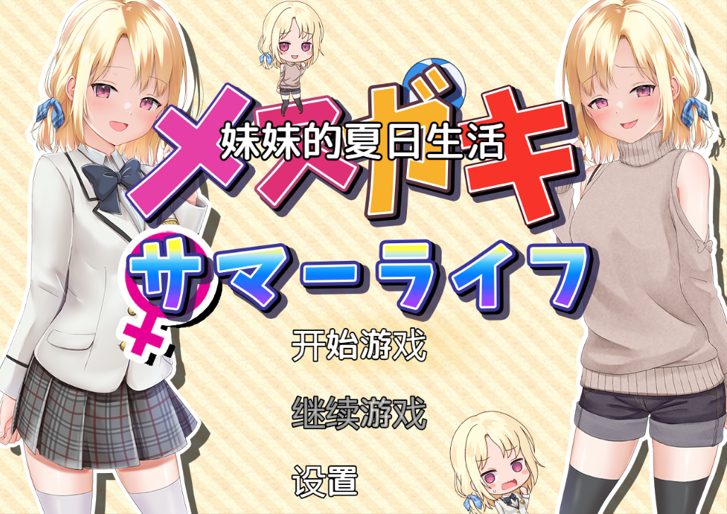 【探索RPG/甜蜜亲热/汉化】妹妹的夏日生活（メスガキサマーライフ）V1.0 内嵌AI汉化[PC+安卓双端/2.20G/百度]-ACG游戏网