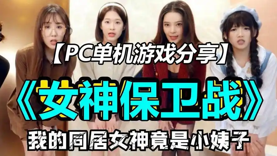 女神保卫战：我的同居女神竟是小姨子！-ACG游戏网