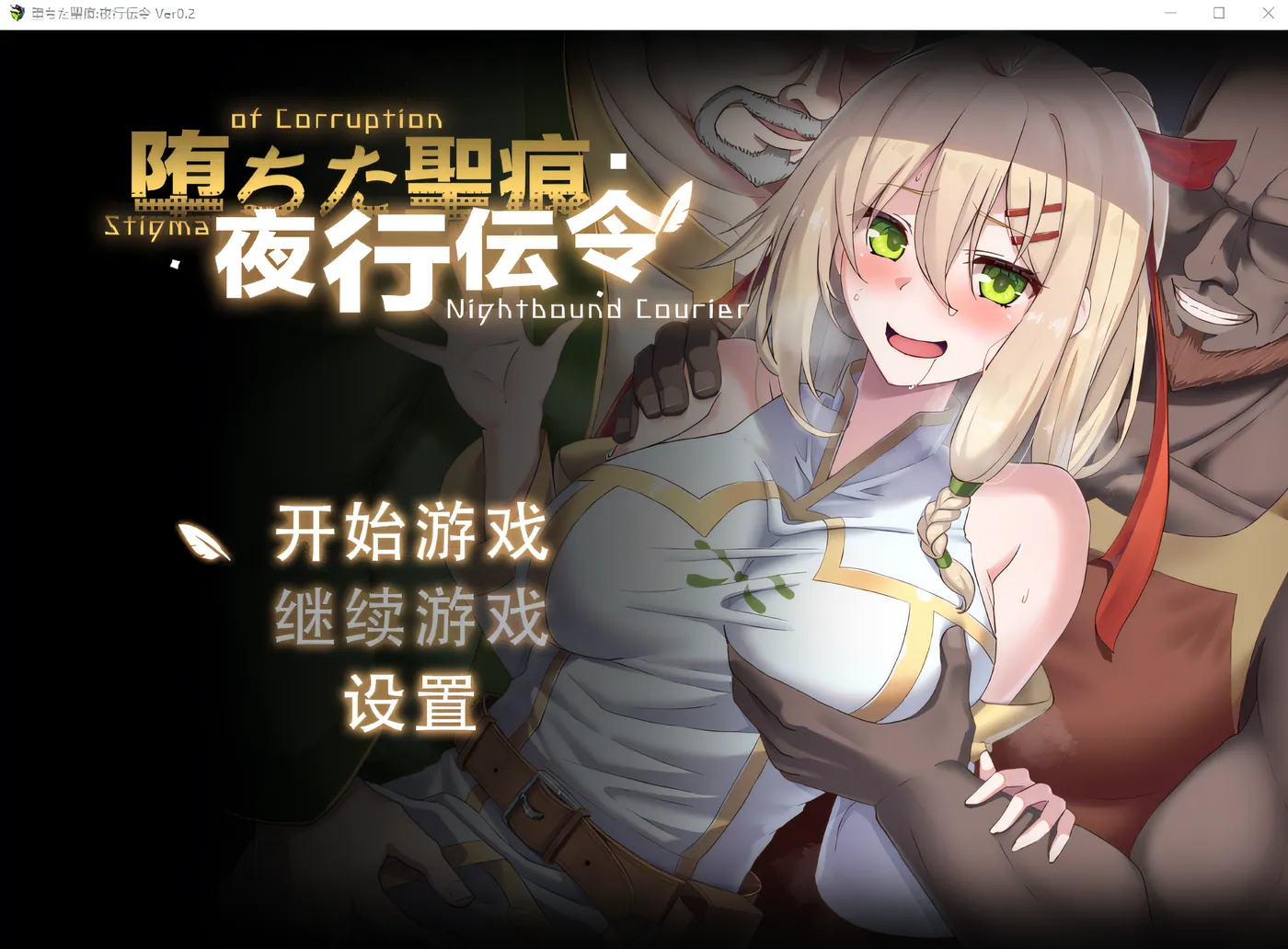 [PC游戏] T14427 堕落的圣痕：夜行传令 Ver0.2 云翻汉化版 [新作/753.6M]-ACG游戏网