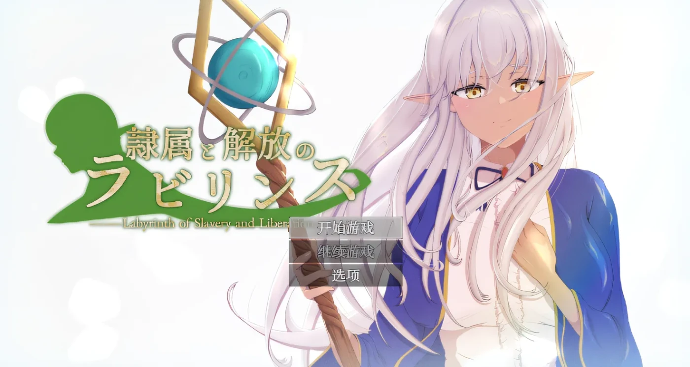 [PC游戏] T14625 隶属与解放的迷宫 Ver1.2 云翻汉化版 [新作/2.2G]-ACG游戏网