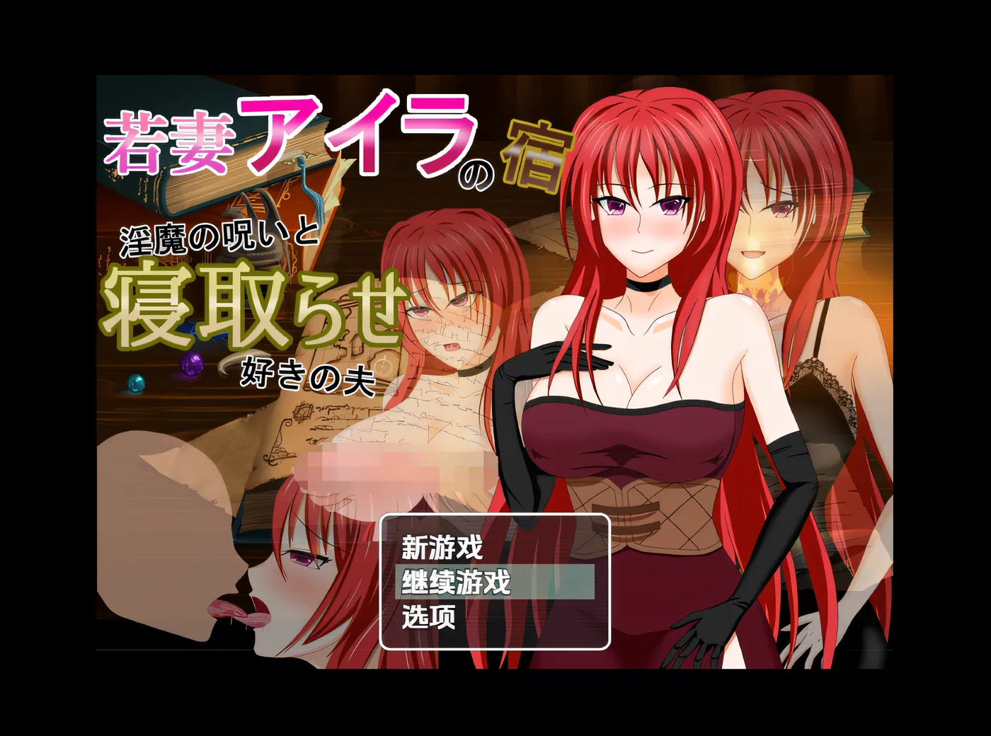 [PC] T14674 年轻妻子艾拉的旅馆 – 魅魔的诅咒和她爱戴绿帽的丈夫 云翻汉化版 [新作/552.1M]-ACG游戏网