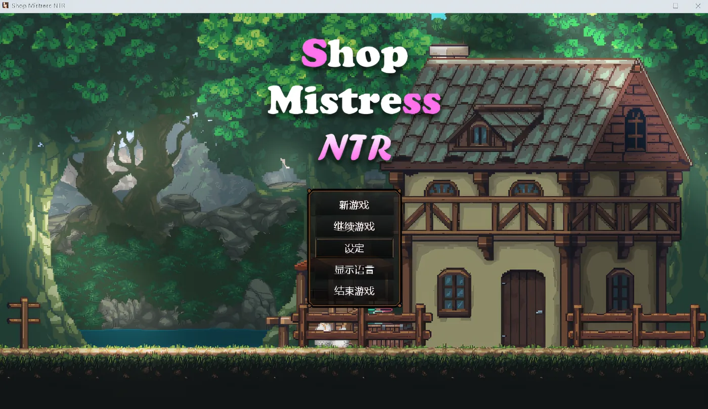 [PC游戏] T14687 边境小店NTR Steam官方中文步兵版 [新作/1.1G]-ACG游戏网