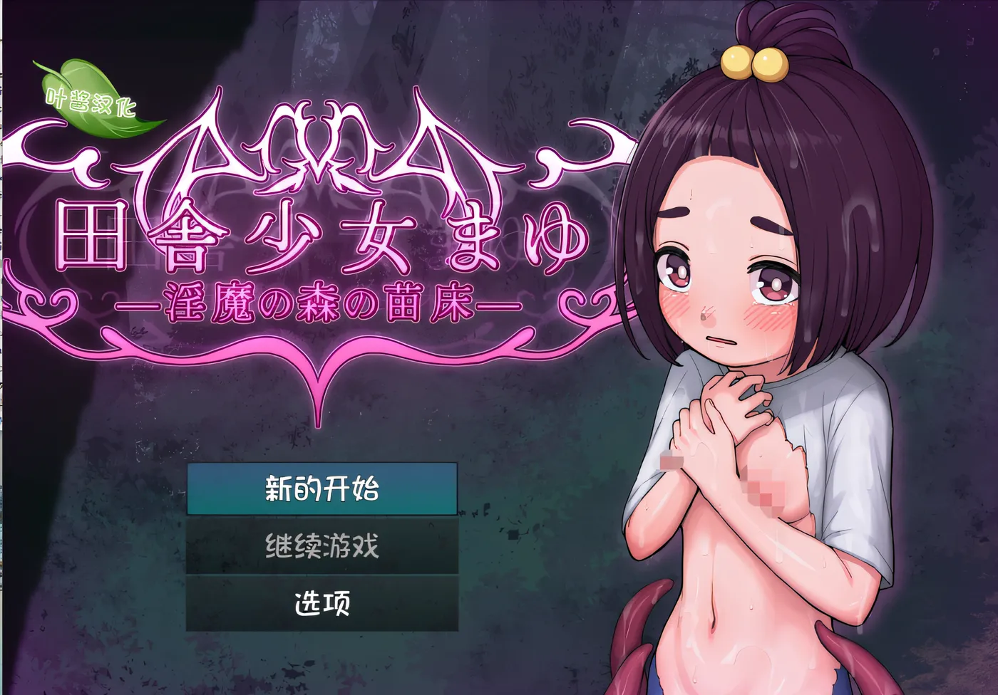 [PC游戏] T14710 乡下姑娘真由 ～魅魔之森的苗圃～ 云翻汉化版 [新作/688.7M]-ACG游戏网
