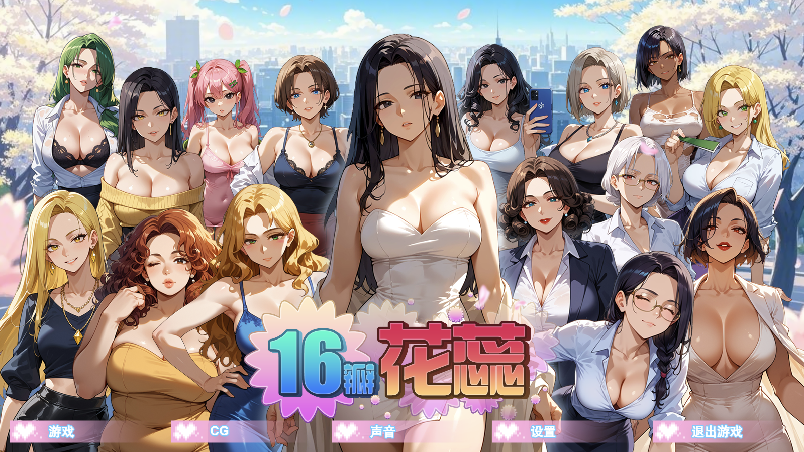 【仅PC/亚洲风SLG/动态】 十六瓣花蕊 SixteenPetals Build.18703747 官中步兵版 [890M/百度]-ACG游戏网