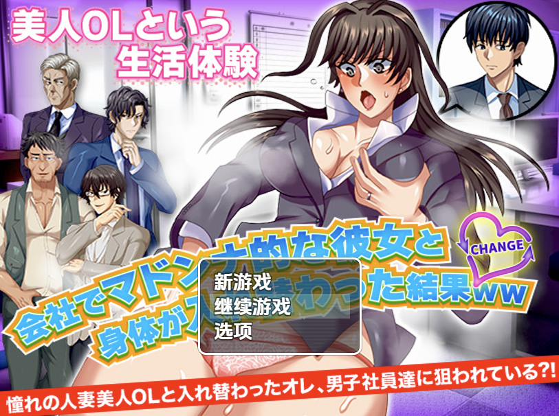 【日式RPG/新汉化】与公司女神互换身体的结果 V1.0 内嵌AI汉化版 [PC+安卓双端/840M/百度]-ACG游戏网