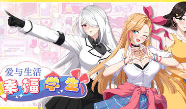 爱与生活：Ver1.0.5_2幸福学生|STEAM官中-ACG游戏网