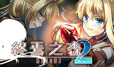 终焉之森2|STEAM官中-ACG游戏网