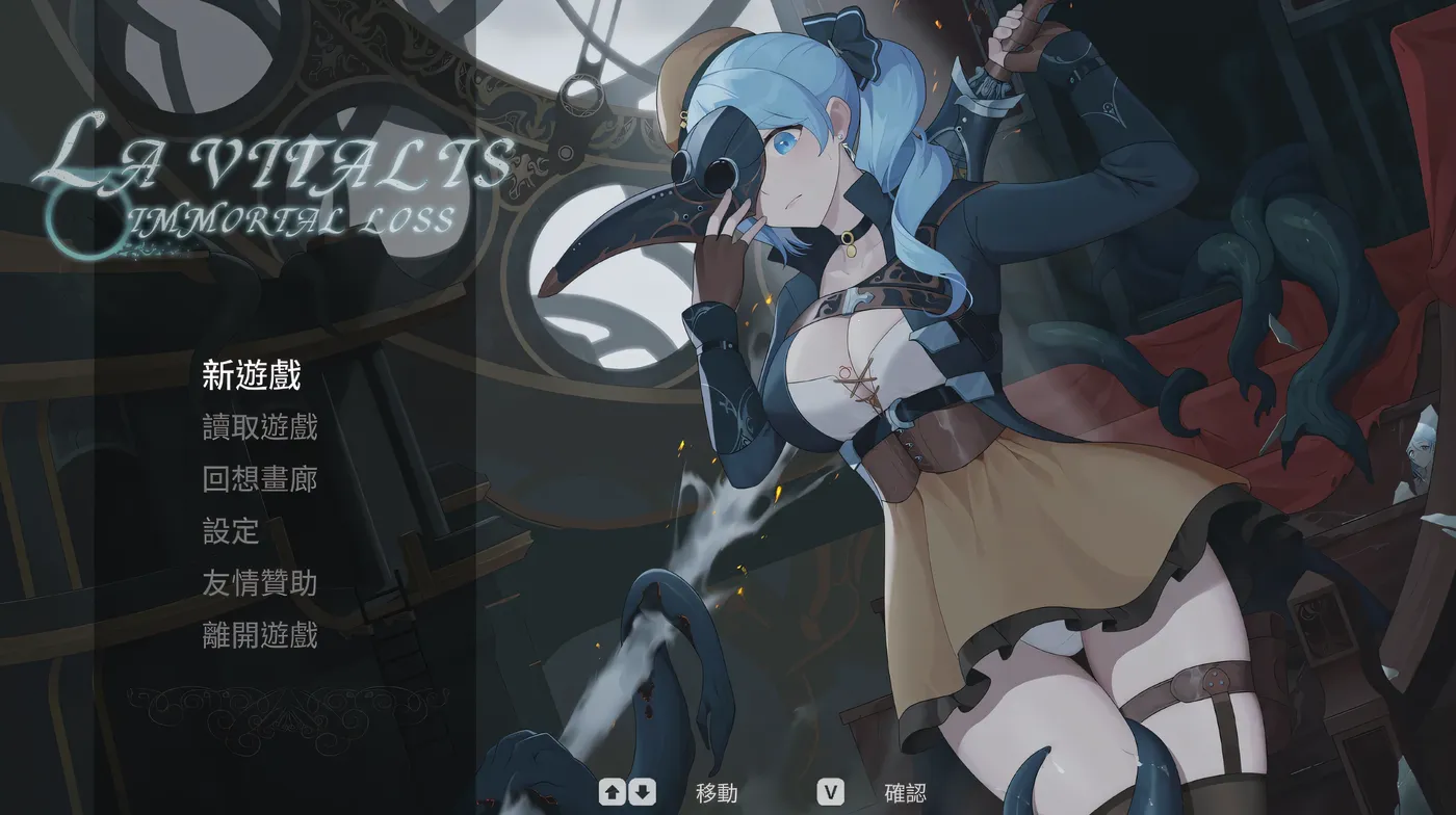 [PC游戏] T11869 永恒的欠损 La Vitalis Immortal Loss Ver0.21.0 官方中文测试版 [更新/668.3M]-ACG游戏网