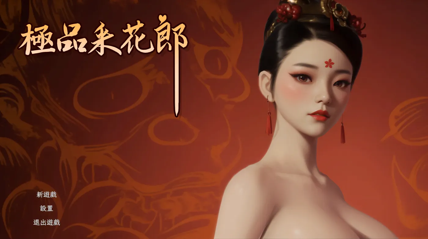 [PC游戏] T12232 极品采花郎 V1.4.2 官方中文步兵版 [更新/6.6G]-ACG游戏网